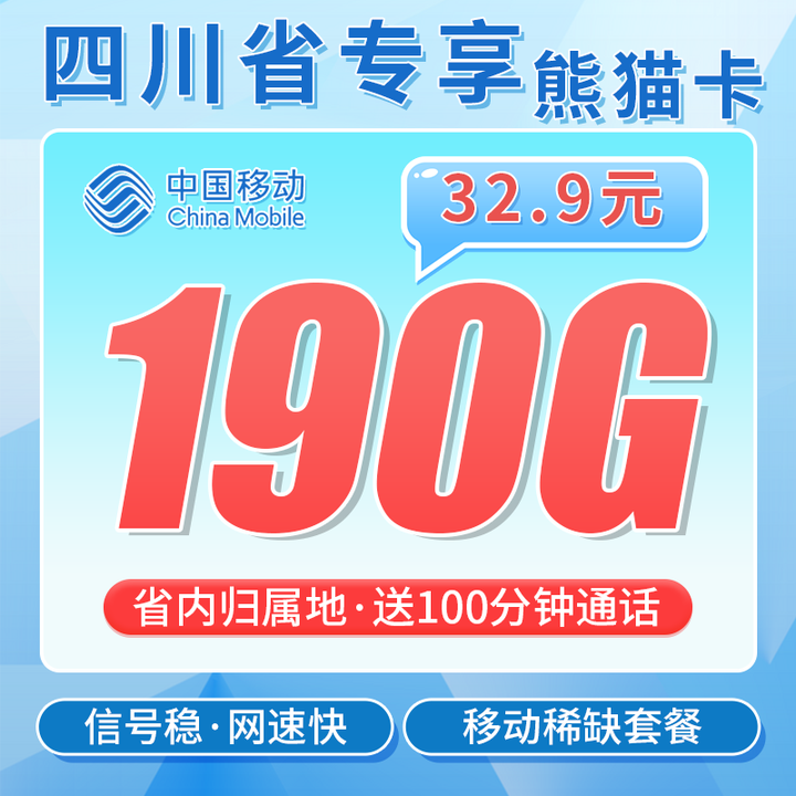 四川移动熊猫卡套餐